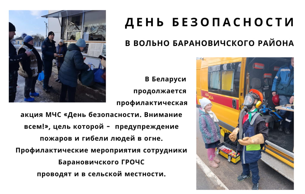 День безопасности в Вольно Барановичского района МЧС